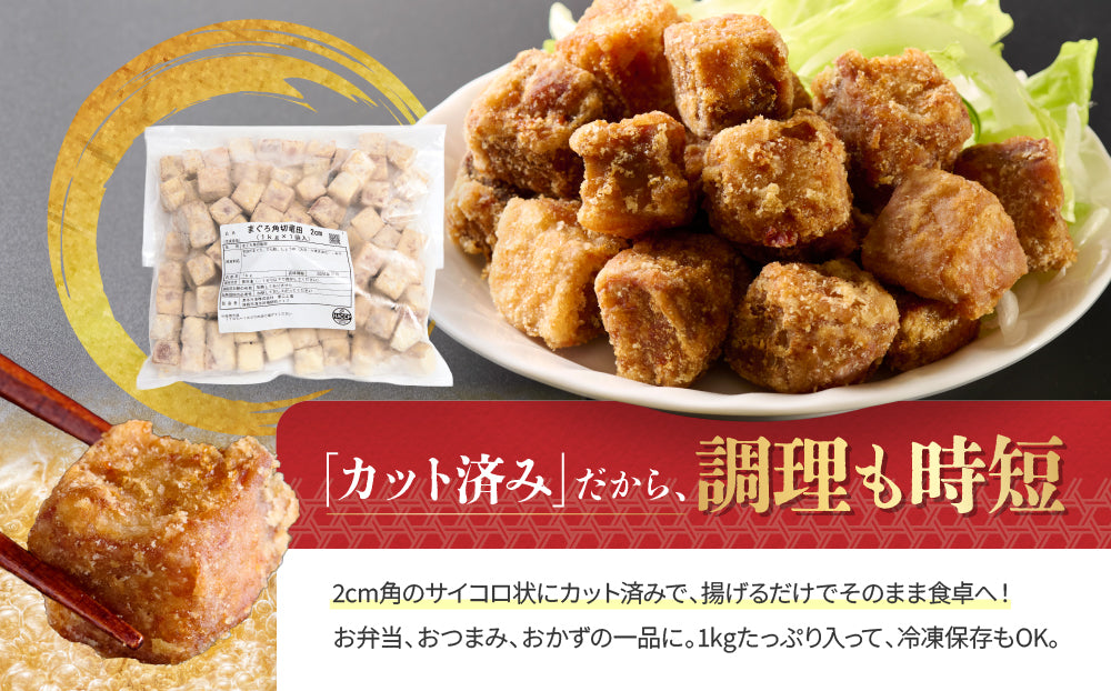 （学校給食）業務用まぐろ角切米粉澱粉　1㎏入（参考：約20人前分）